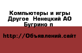 Компьютеры и игры Другое. Ненецкий АО,Бугрино п.